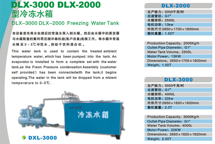DLX-3000 DLX-2000 型冷冻水箱